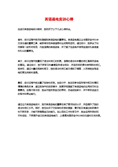 英语函电实训心得