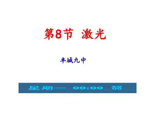高中物理课件13.8激光