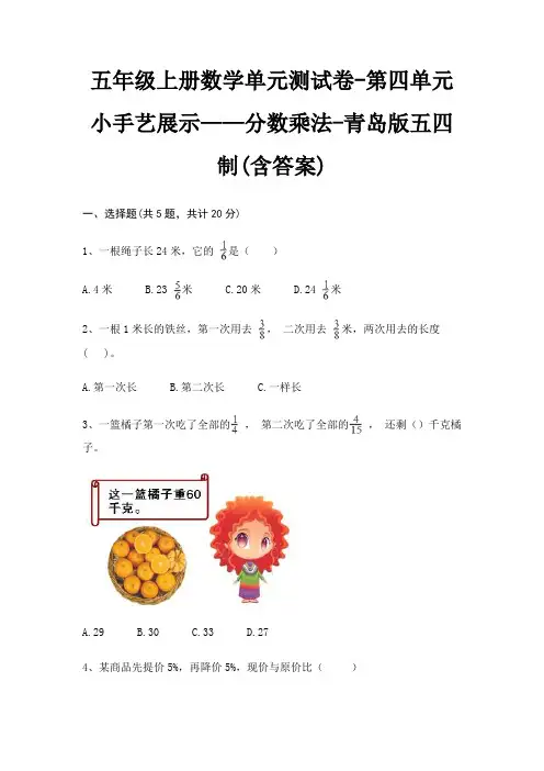 五年级上册数学单元测试卷-第四单元 小手艺展示——分数乘法-青岛版五四制(含答案) 2
