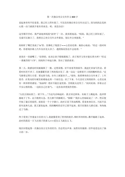 第一次独自坐公交车作文600字(精华作文)