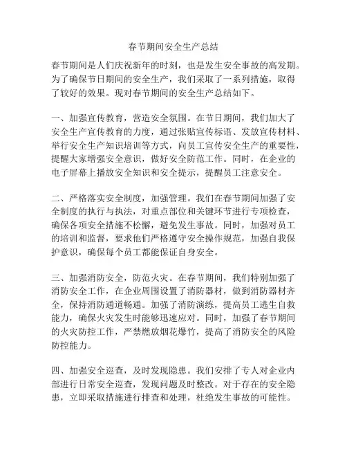 春节期间安全生产总结