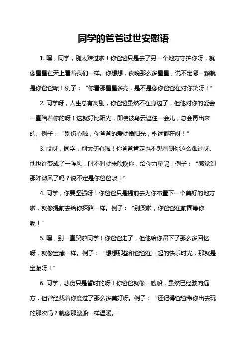 同学的爸爸过世安慰语