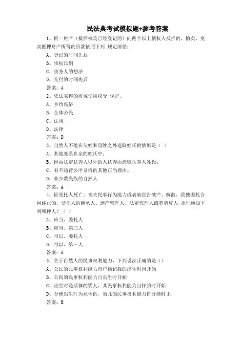 民法典考试模拟题+参考答案