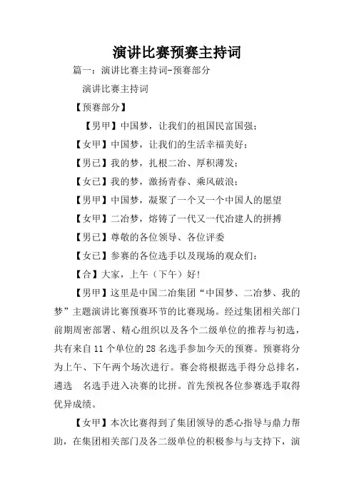 演讲比赛预赛主持词