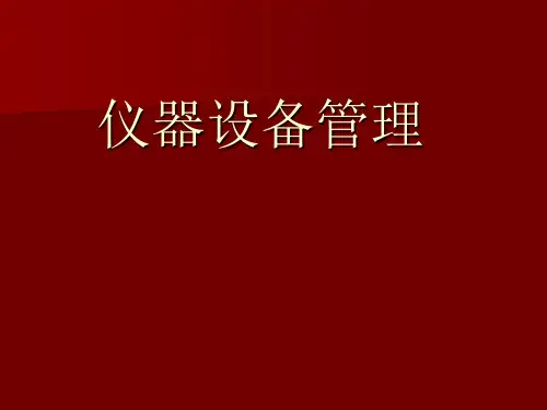 仪器设备管理课件(PPT 77张)