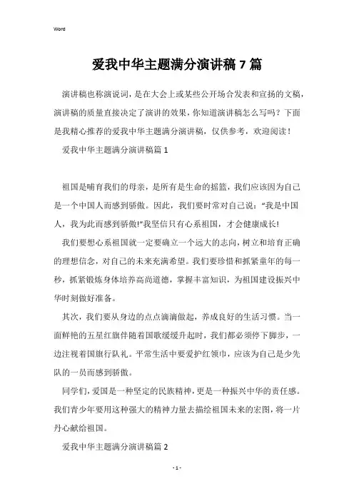 爱我中华主题满分演讲稿7篇