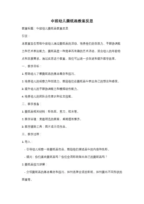 中班幼儿撕纸画教案反思