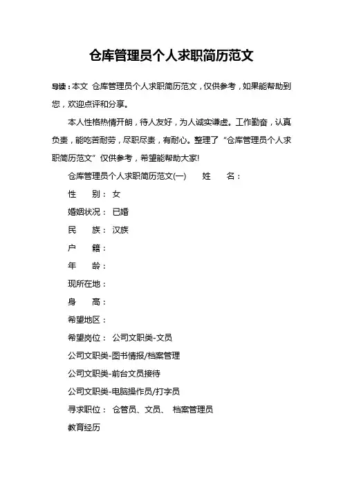 仓库管理员个人求职简历范文