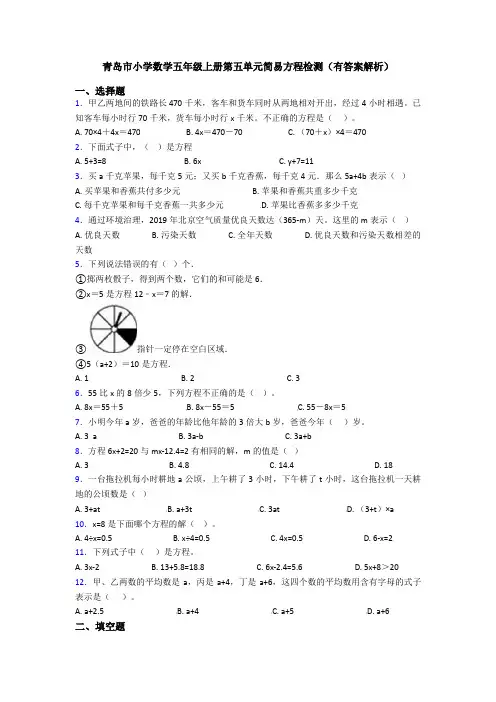 青岛市小学数学五年级上册第五单元简易方程检测(有答案解析)