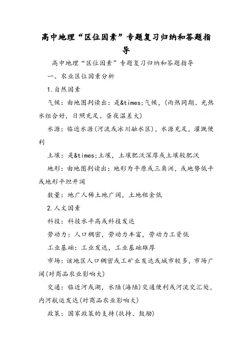 2018年高中地理“区位因素”专题复习归纳和答题指导-文档资料