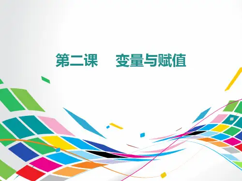 第二课变量与赋值课件