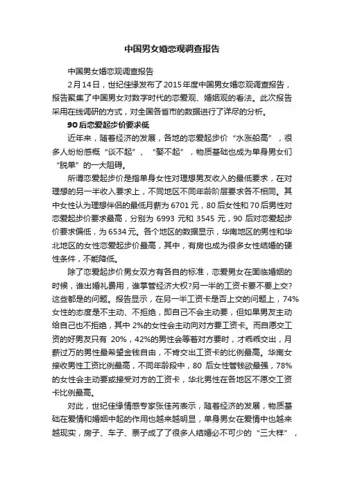 中国男女婚恋观调查报告 2