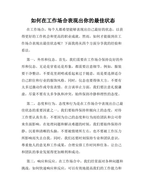 如何在工作场合表现出你的最佳状态