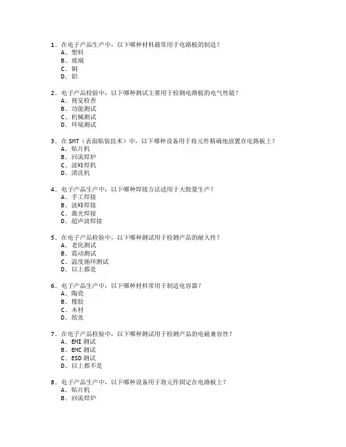 电子产品检验与生产工艺测试 选择题 60题