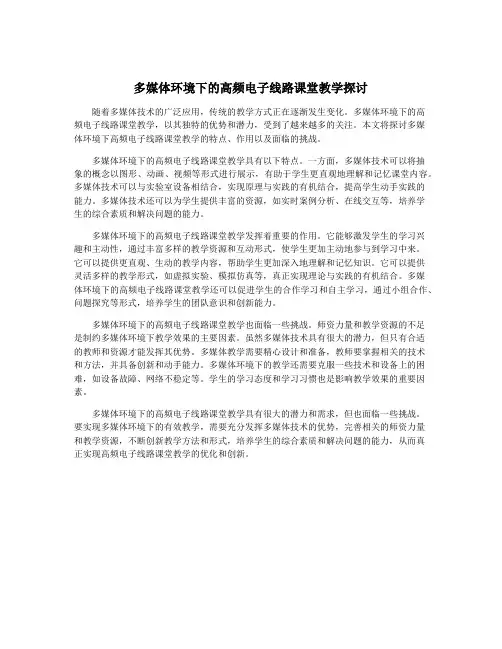 多媒体环境下的高频电子线路课堂教学探讨