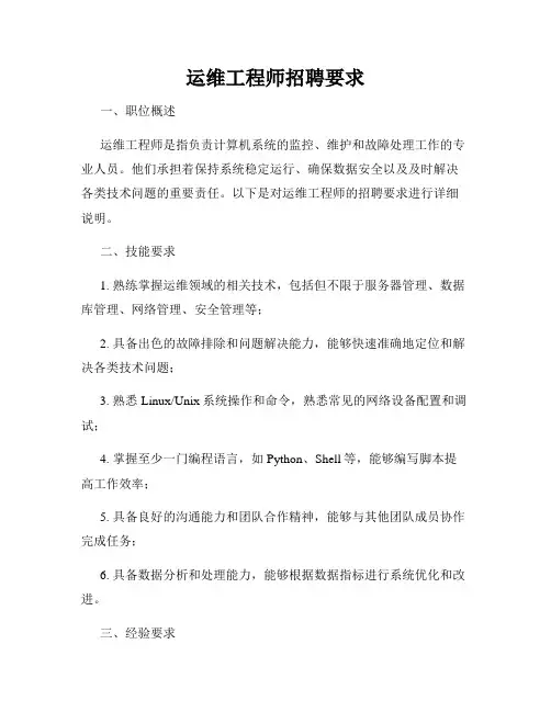 运维工程师招聘要求
