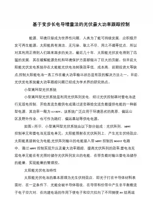 基于变步长电导增量法的光伏最大功率跟踪控制