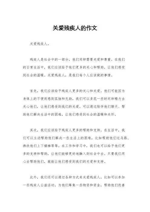 关爱残疾人的作文