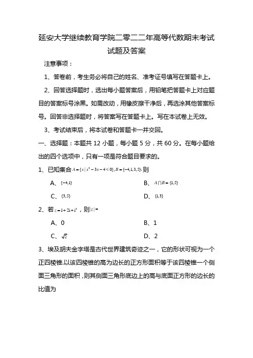 延安大学继续教育学院二零二二年高等代数期末考试试题及答案