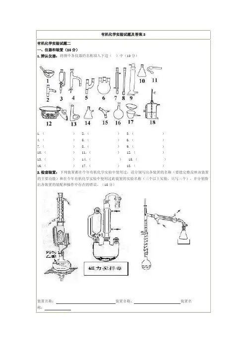 有机化学实验试题及答案2
