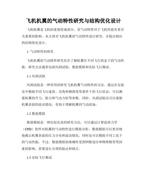 飞机机翼的气动特性研究与结构优化设计
