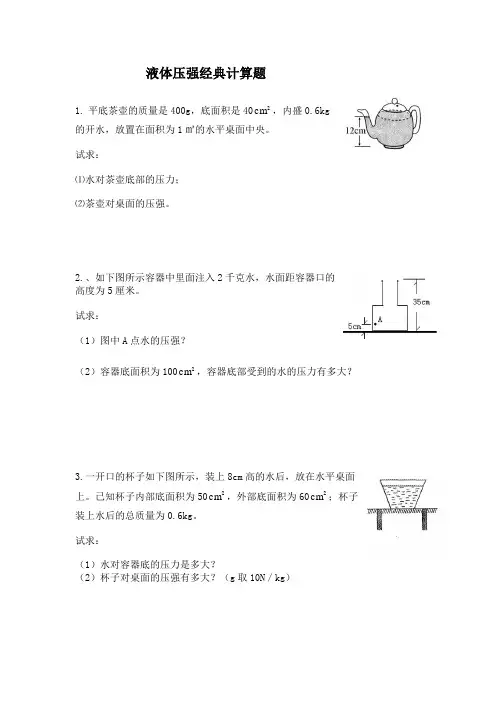 液体压强经典计算题