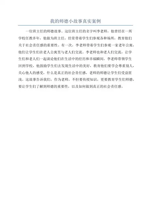 我的师德小故事真实案例