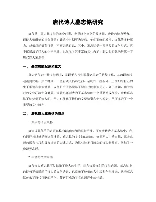 唐代诗人墓志铭研究