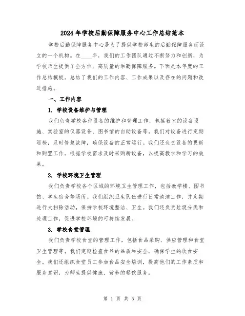 2024年学校后勤保障服务中心工作总结范本(2篇)