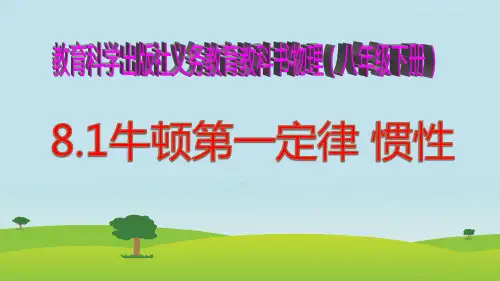 物理八年级下教科版8-1牛顿第一定律惯性课件(30张)