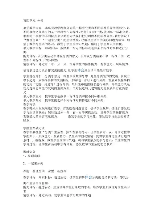 北师大版小学一年级数学第四单元《分类》教学设计
