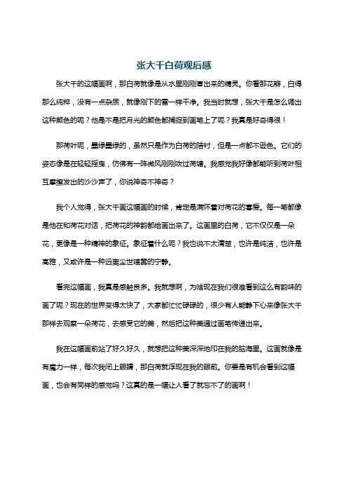 张大千白荷观后感