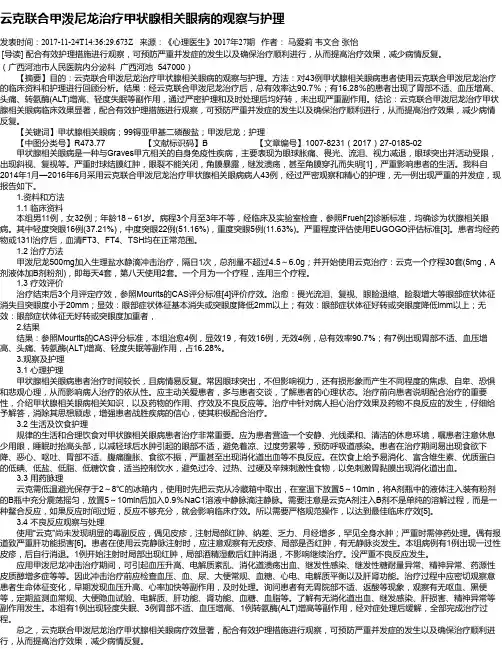 云克联合甲泼尼龙治疗甲状腺相关眼病的观察与护理