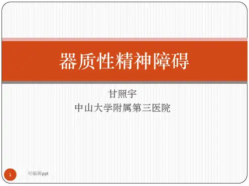 器质性精神障碍