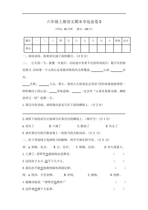 六年级上册语文期末夺冠金卷D(部编版  含答案)