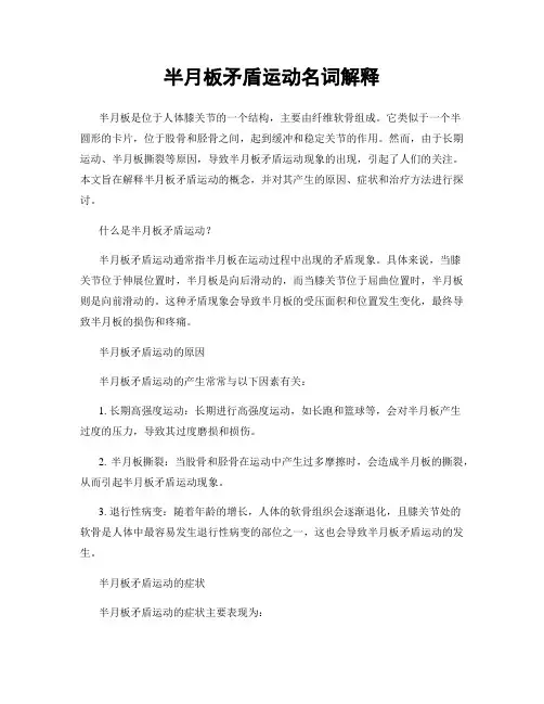 半月板矛盾运动名词解释