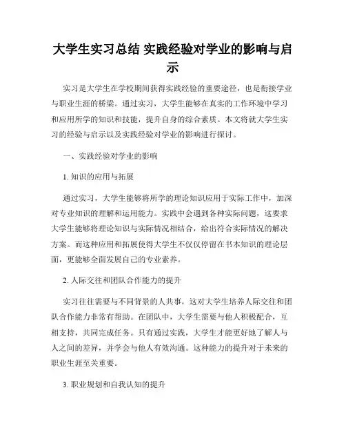 大学生实习总结 实践经验对学业的影响与启示