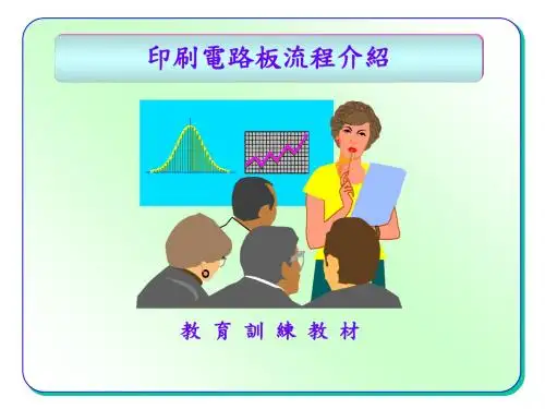 印刷电路板制造流程简介