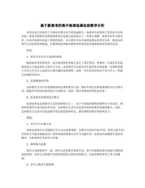 基于新高考的高中地理选课走班教学分析