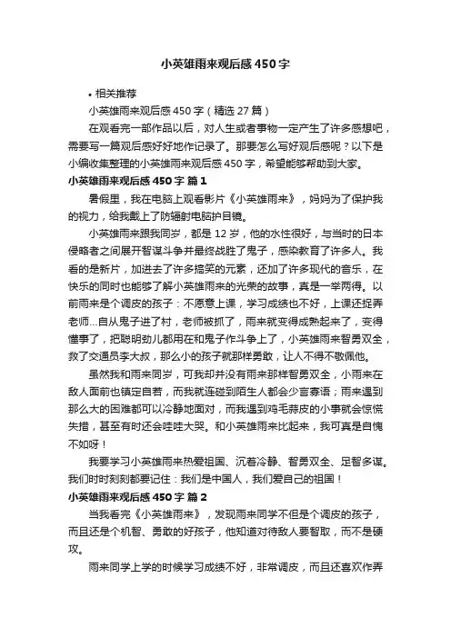 小英雄雨来观后感450字
