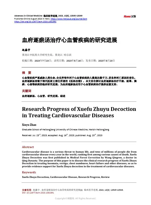 血府逐瘀汤治疗心血管疾病的研究进展