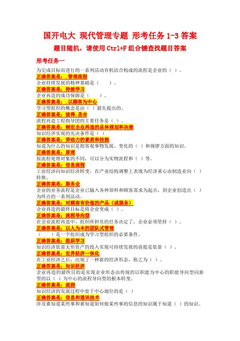 国开电大 现代管理专题 形考任务1-3答案