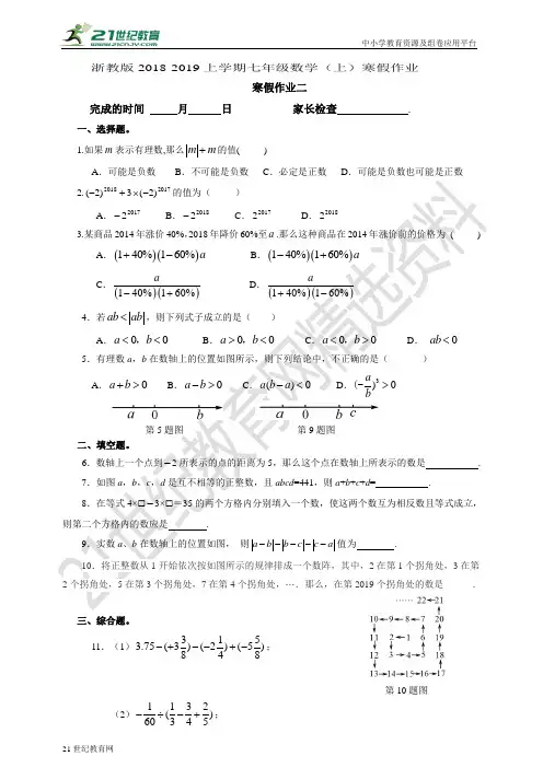 浙教版-七年级数学（上）寒假作业2（有答案）