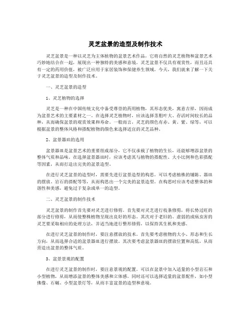 灵芝盆景的造型及制作技术