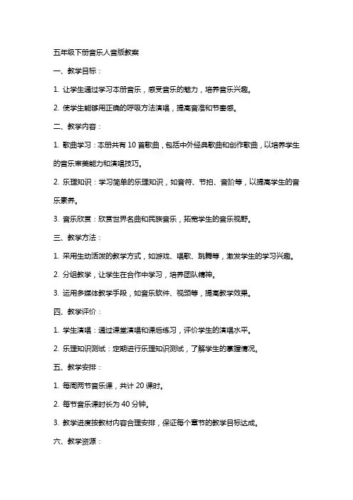 五年级下册音乐人音版教案