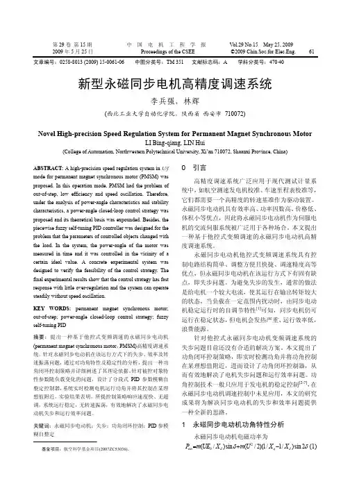 新型永磁同步电机高精度调速系统