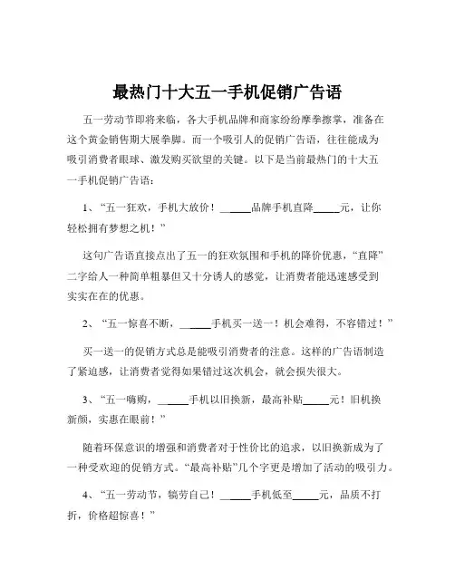 最热门十大五一手机促销广告语