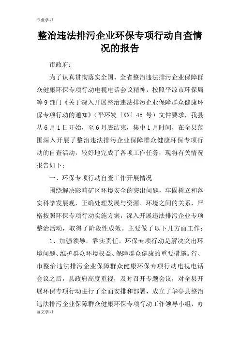 【教育学习文章】整治违法排污企业环保专项行动自查情况的报告