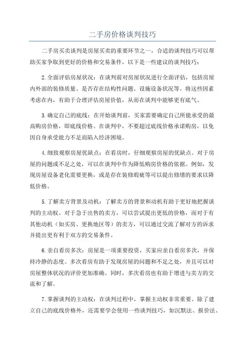 二手房价格谈判技巧