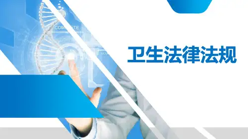 卫生法律法规 第二章 卫生法律法规 医患法律关系及医疗过失行为